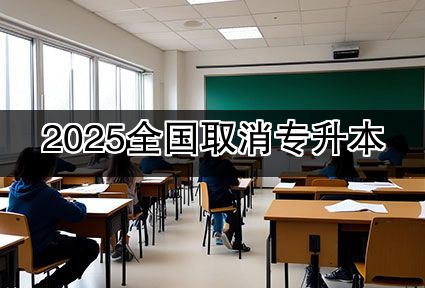 2025全国取消专升本