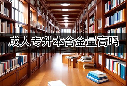 成人专升本含金量高吗