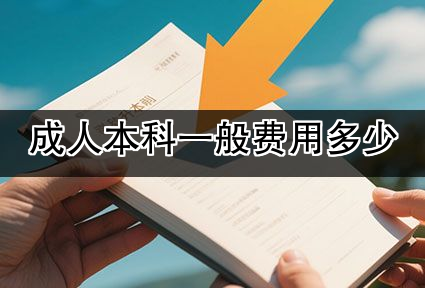 成人本科一般费用多少