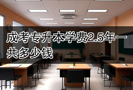 成考专升本学费2.5年一共多少钱