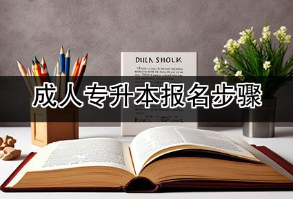 成人专升本报名步骤
