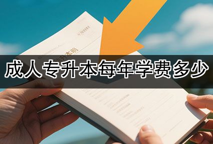 成人专升本每年学费多少