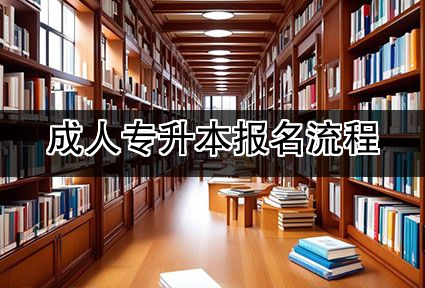成人专升本报名流程
