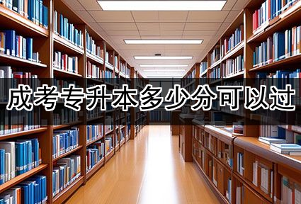 成考专升本多少分可以过
