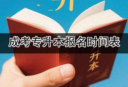 成考专升本报名时间表