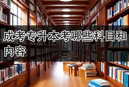 成考专升本考哪些科目和内容