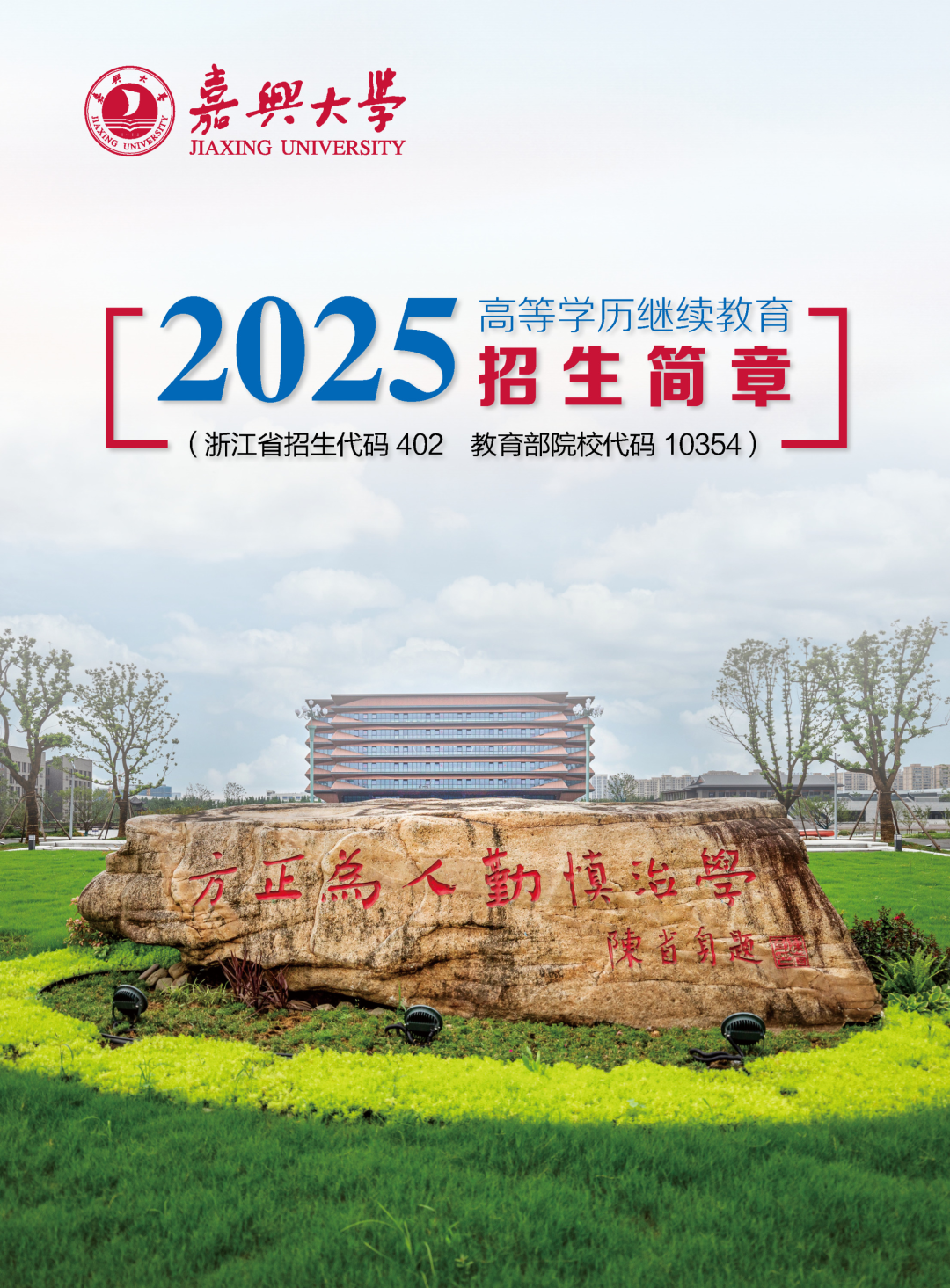 2025年嘉兴大学成人高考招生简章