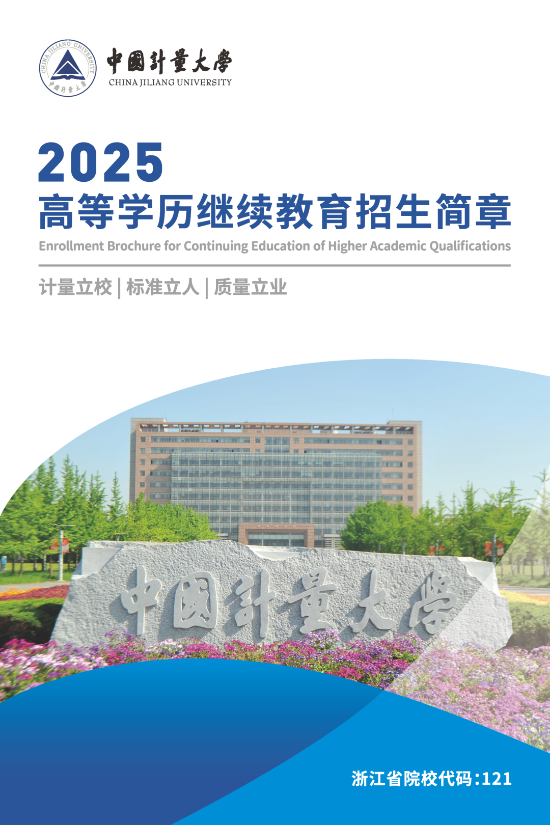 2025年中国计量大学成人高考招生简章