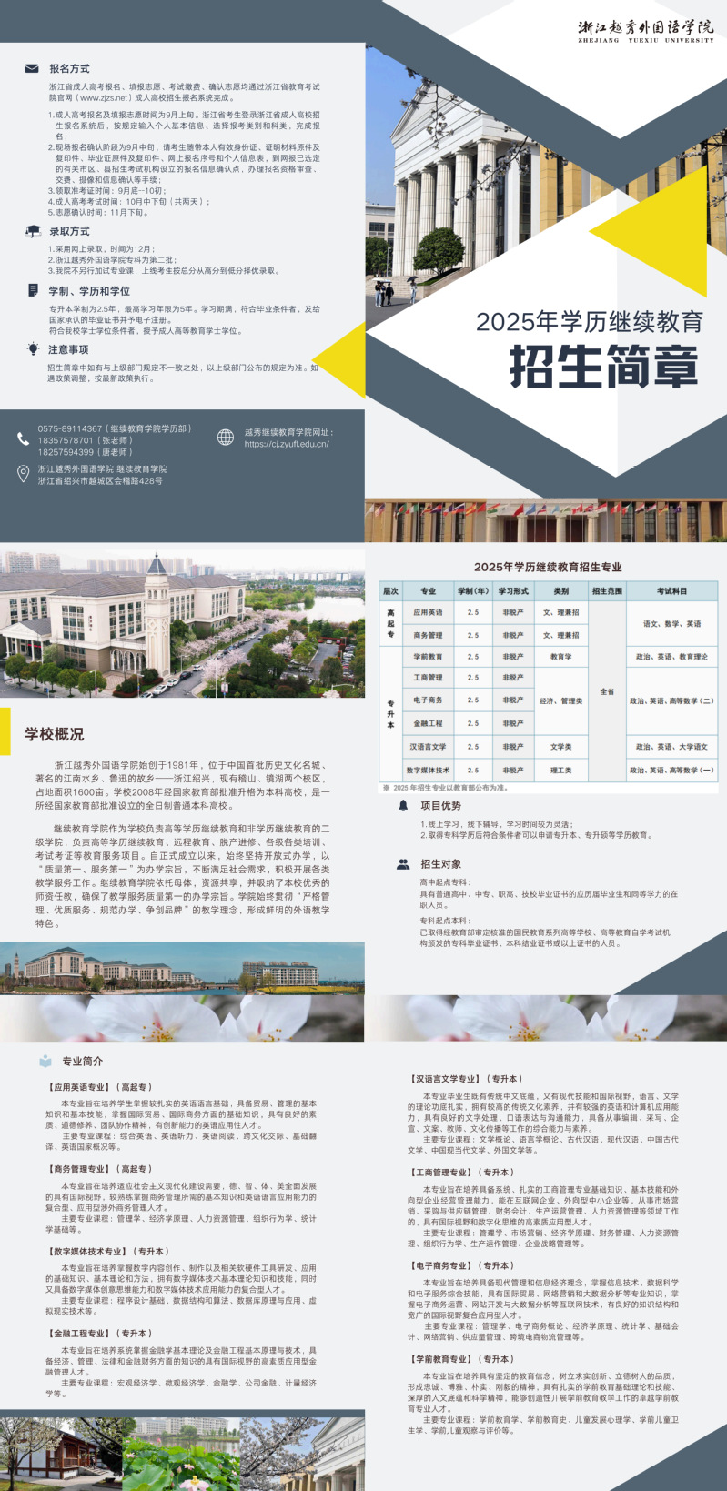 2025年浙江越秀外国语学院成人高考招生简章