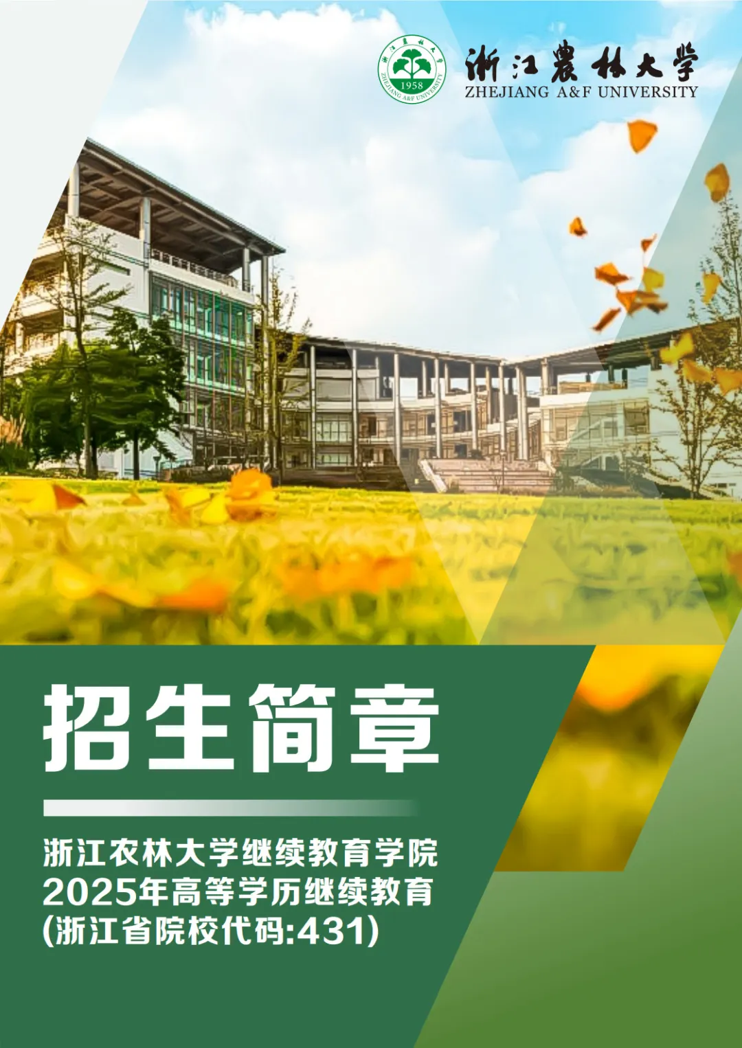 2025年浙江农林大学成人高考招生简章