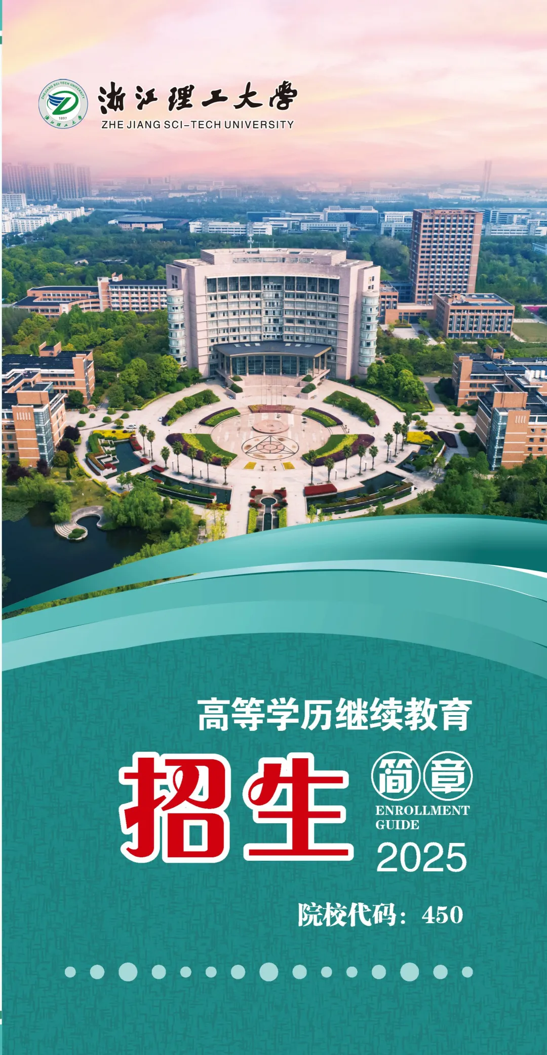 2025年浙江理工大学成人高考招生简章