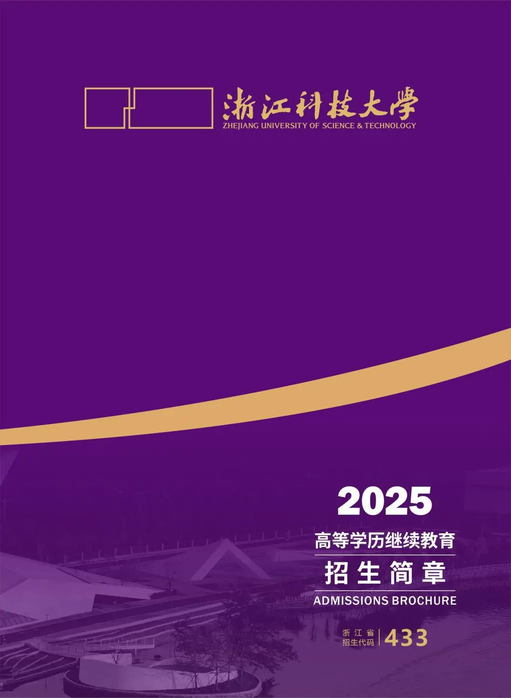 2025年浙江科技大学成人高考招生简章
