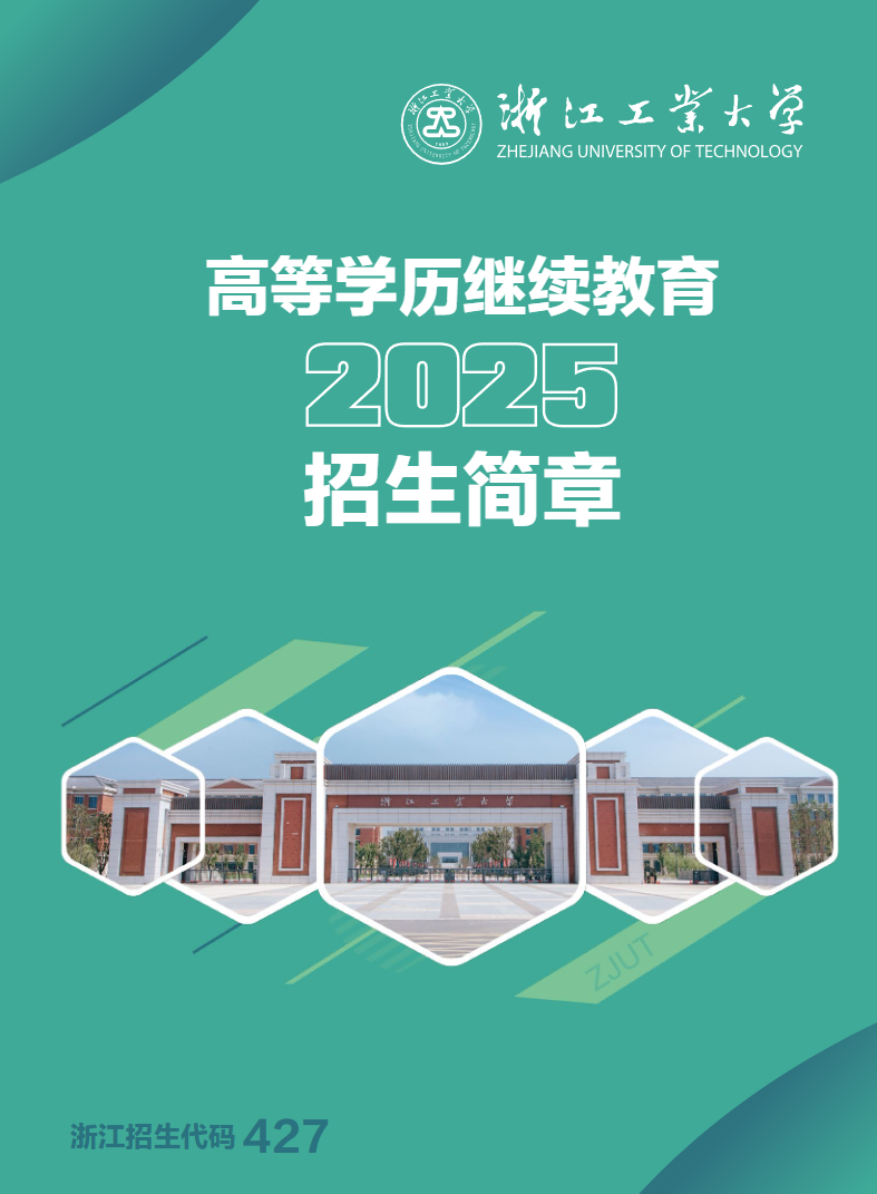 2025年浙江工业大学成人高考招生简章