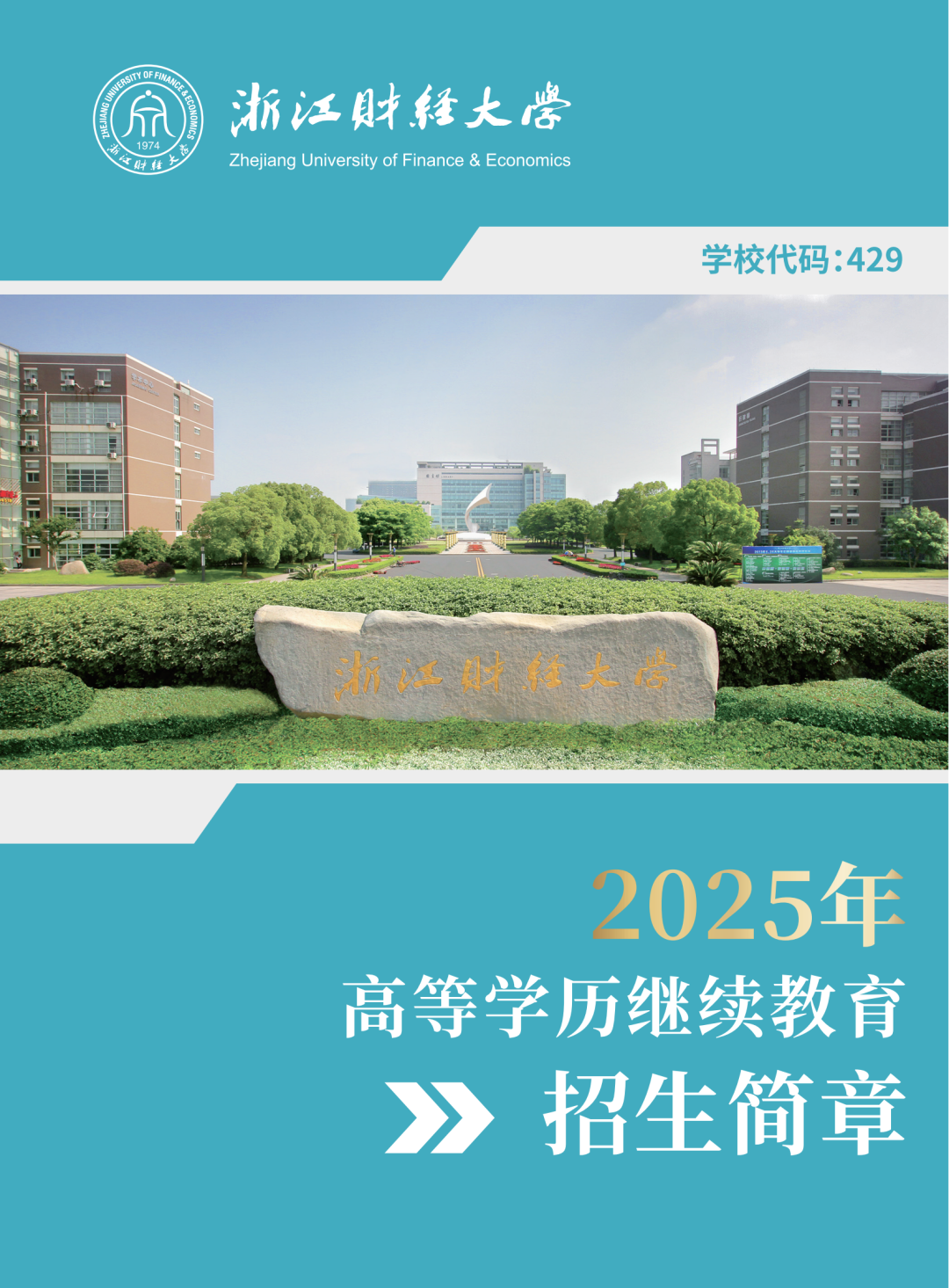2025年浙江财经大学成人高考招生简章