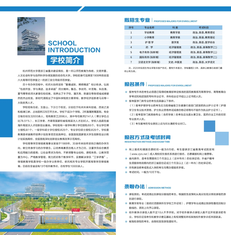 2025年杭州师范大学成人高考招生简章