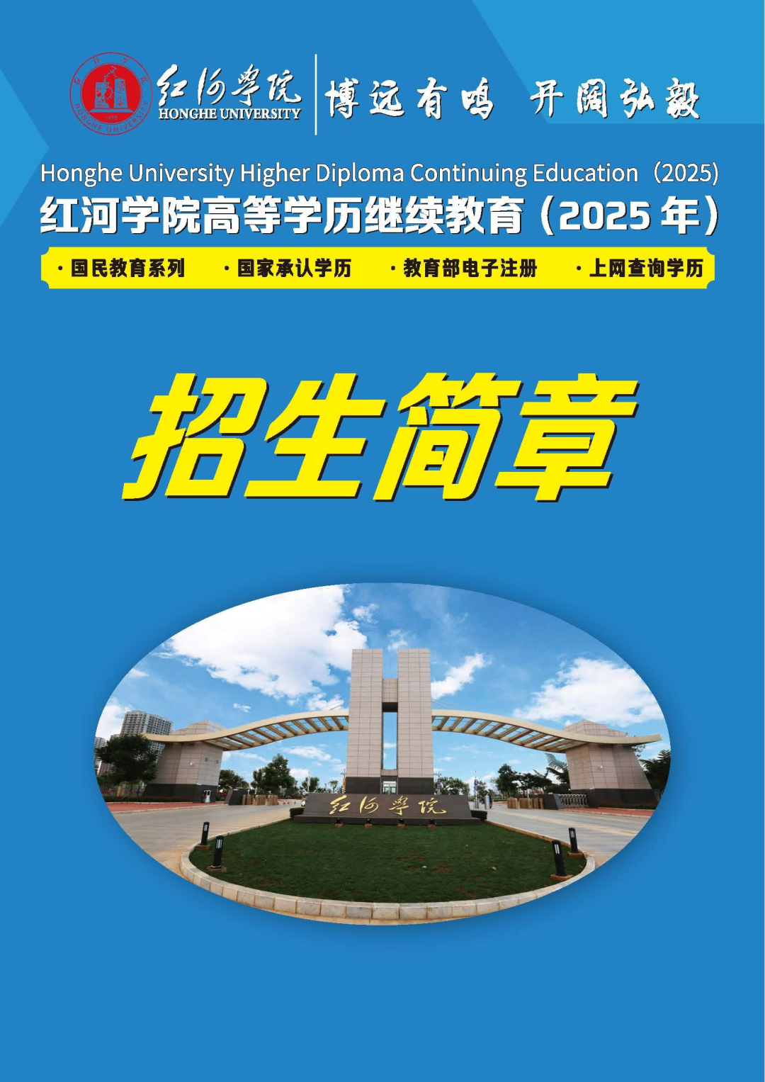 2025年红河学院成人高考招生简章
