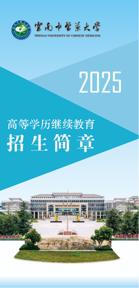 2025年云南中医药大学成人高考招生简章