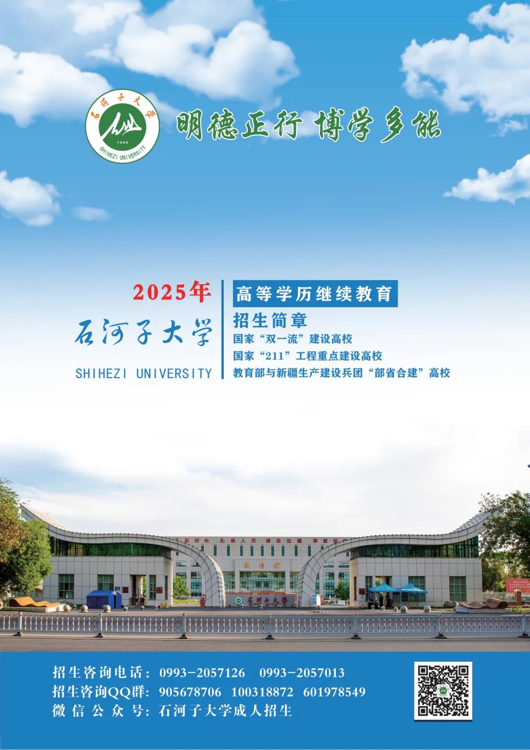 2025年石河子大学成人高考招生简章