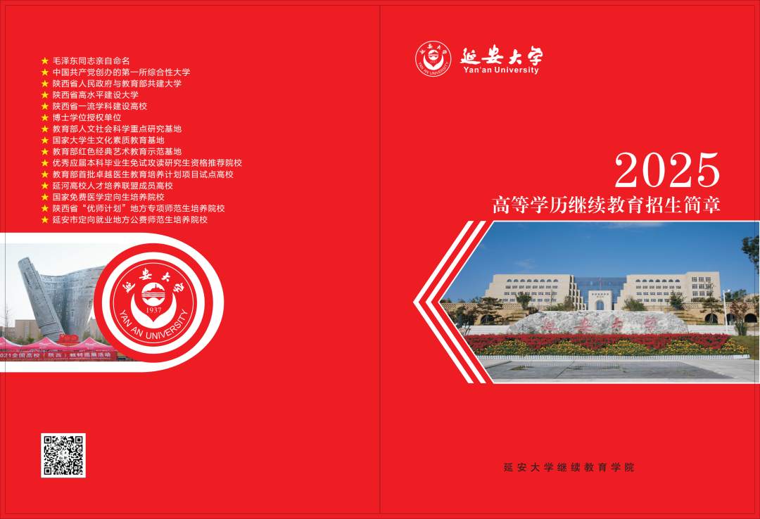 2025年延安大学成人高考招生简章