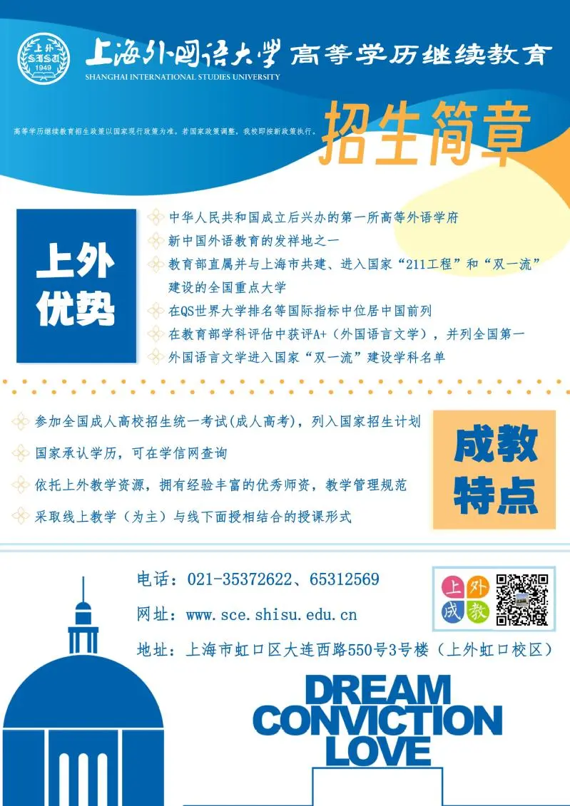 2025年上海外国语大学成人高考招生简章