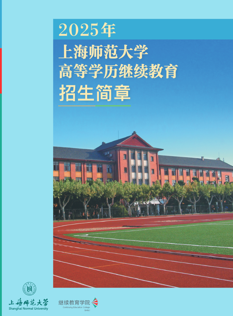 2025年上海师范大学成人高考招生简章