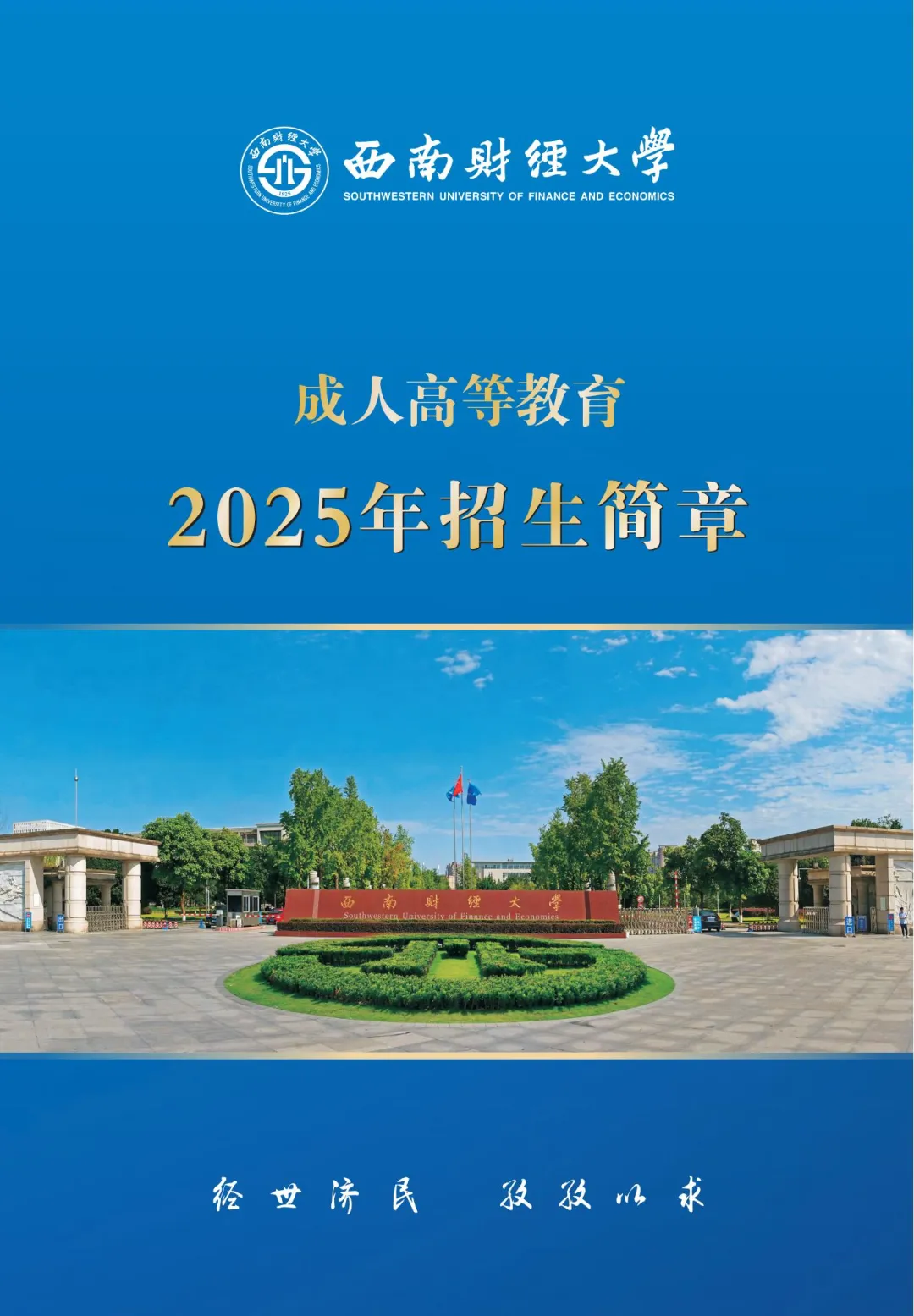 2025年西南财经大学成人高考招生简章