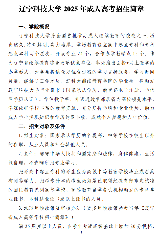 2025年辽宁科技大学成人高考招生简章