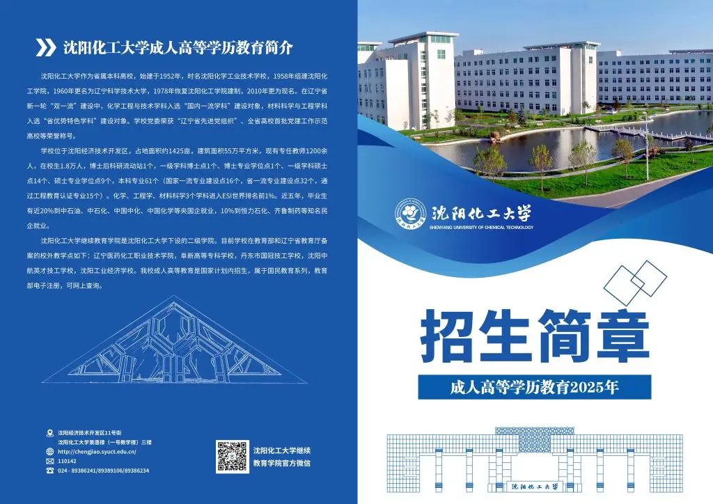 2025年沈阳化工大学成人高考招生简章