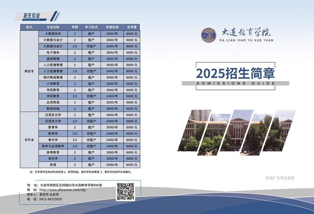 2025年大连教育学院成人高考招生简章