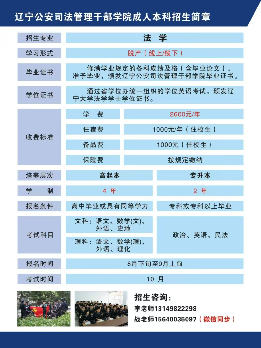 2025年辽宁公安司法管理干部学院成人高考招生简章