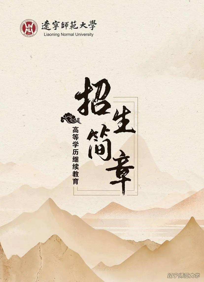 2025年辽宁师范大学成人高考招生简章