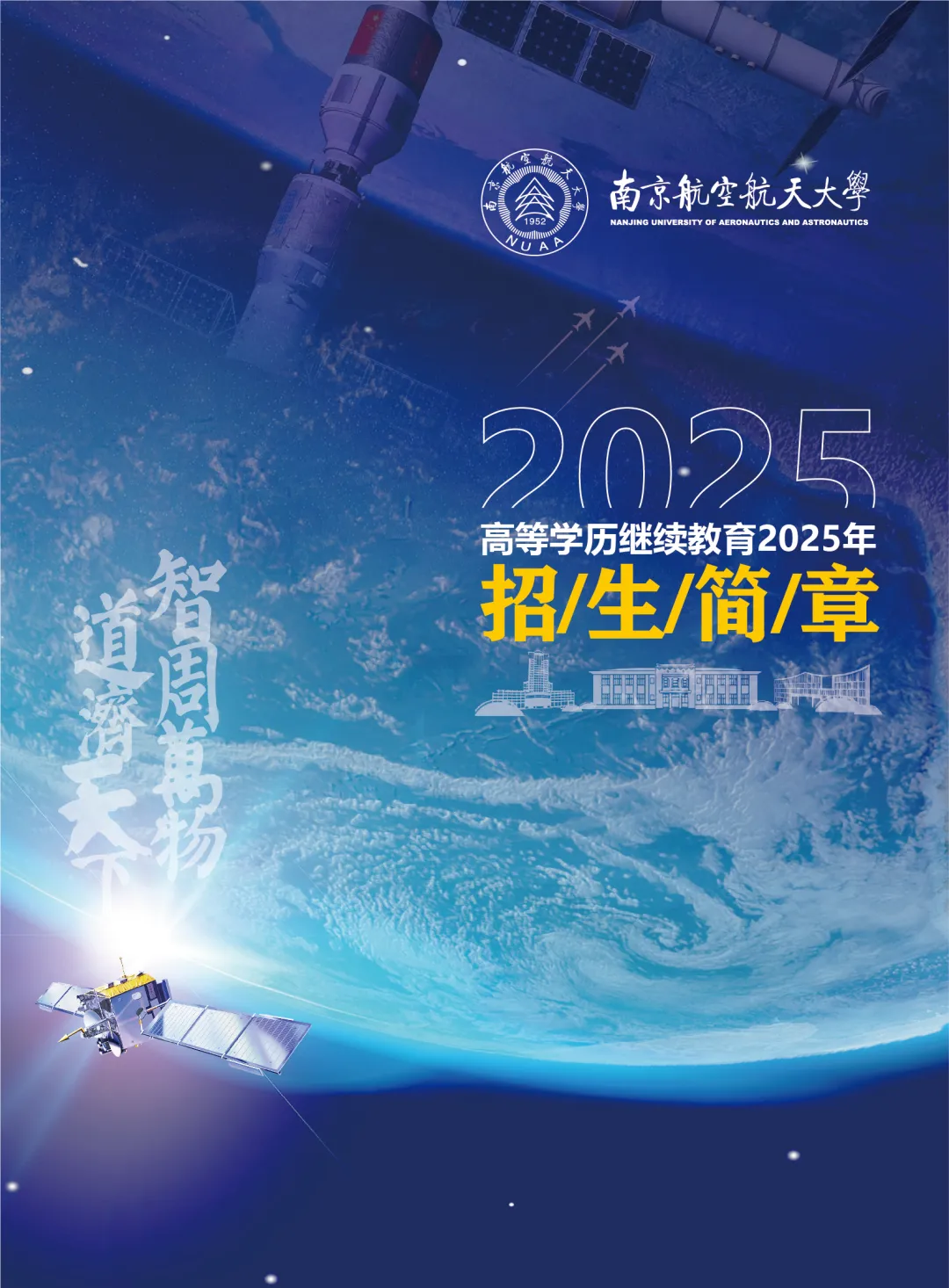 2025年南京航空航天大学成人高考招生简章