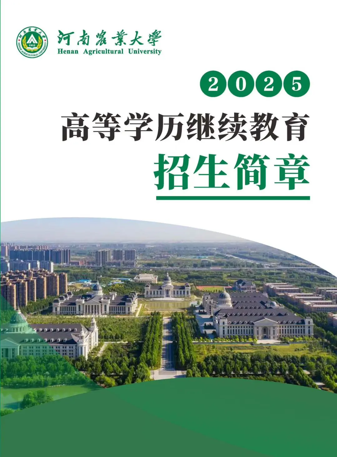 2025年河南农业大学成人高考招生简章