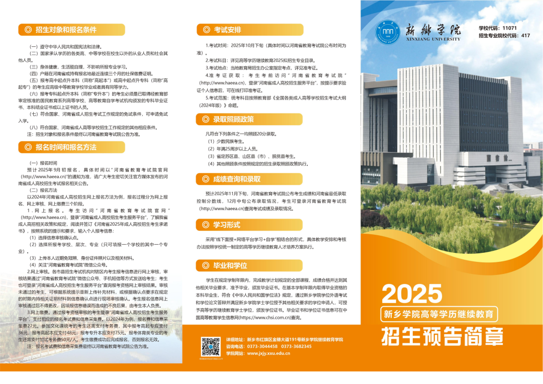 2025年新乡学院成人高考招生简章