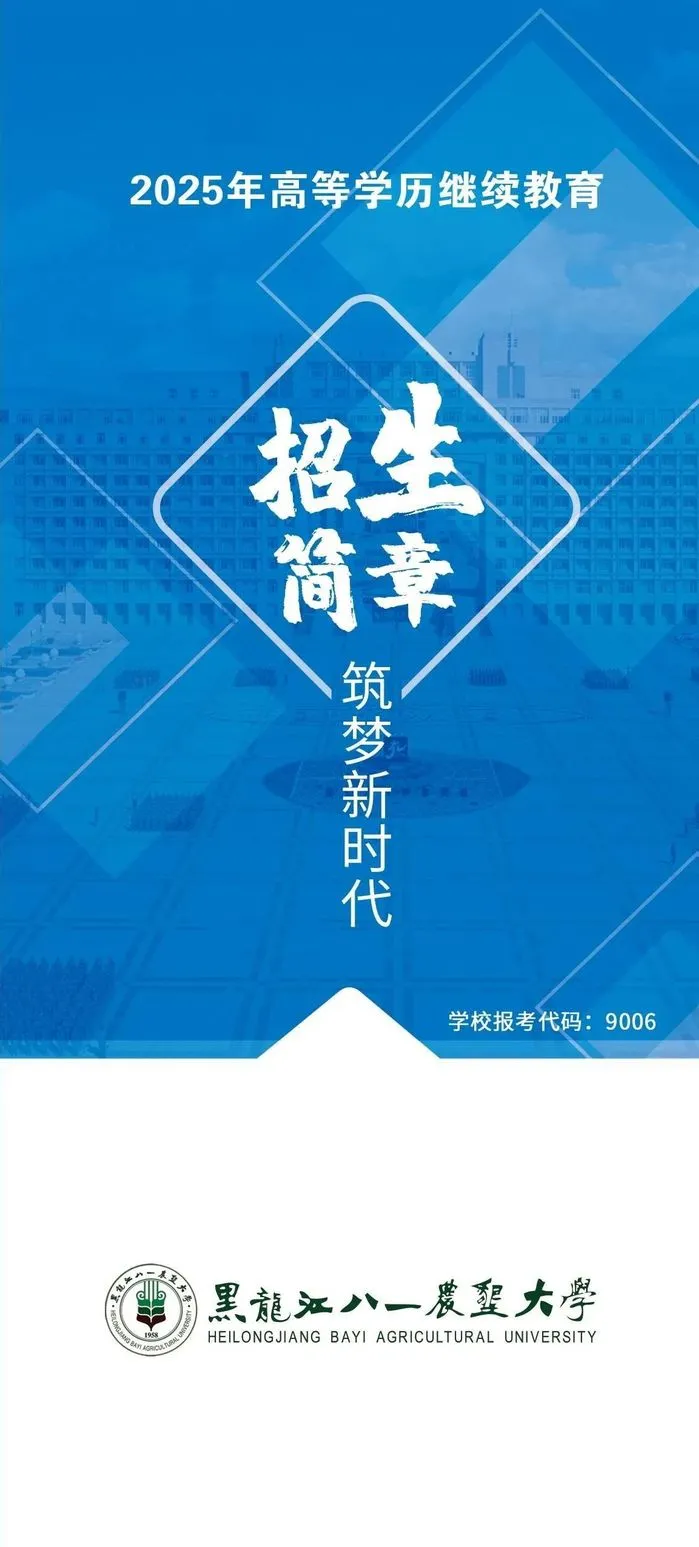 2025年黑龙江八一农垦大学成人高考招生简章