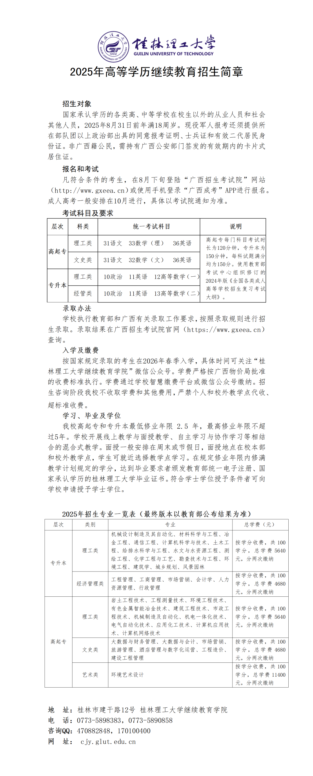 2025年桂林理工大学成人高考招生简章