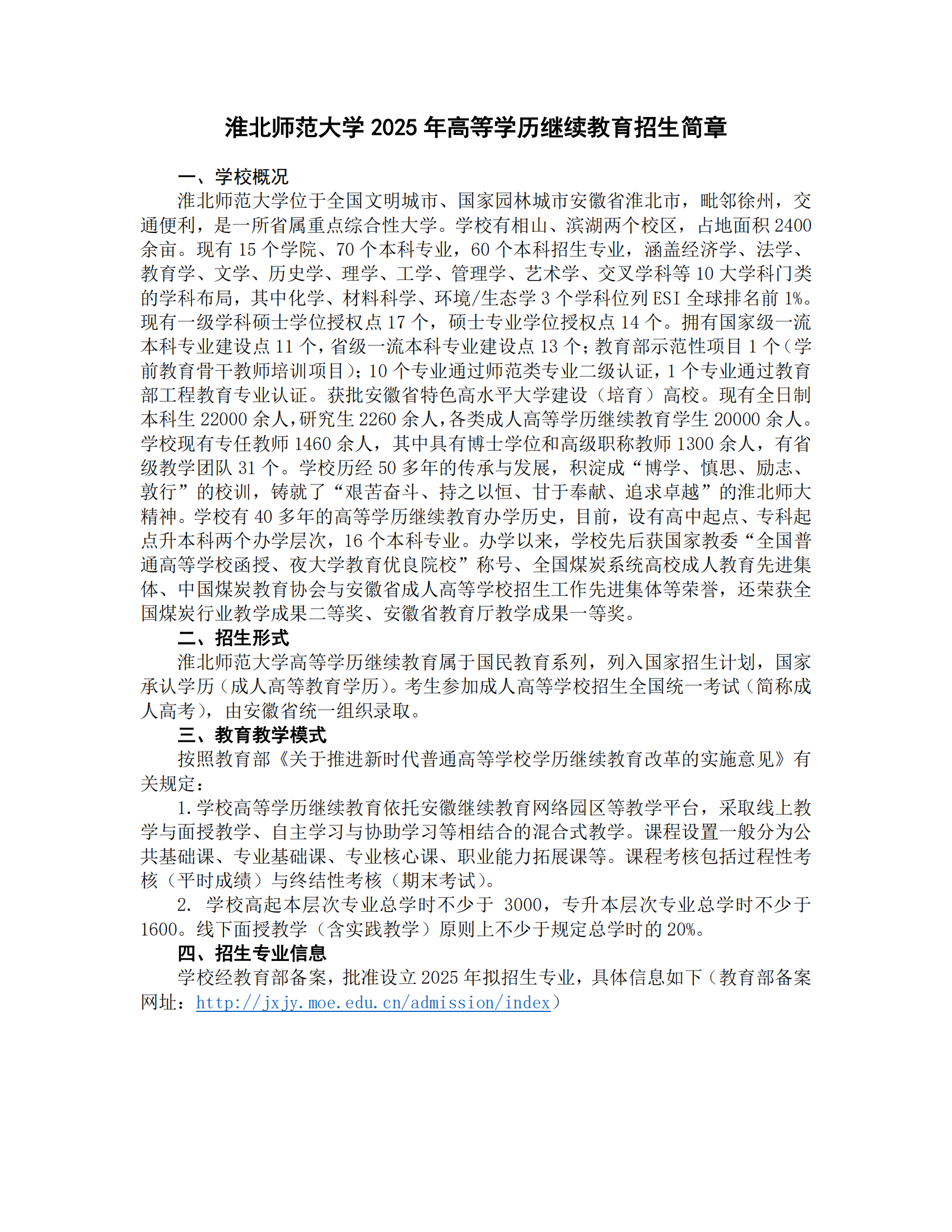 2025年淮北师范大学成人高考招生简章