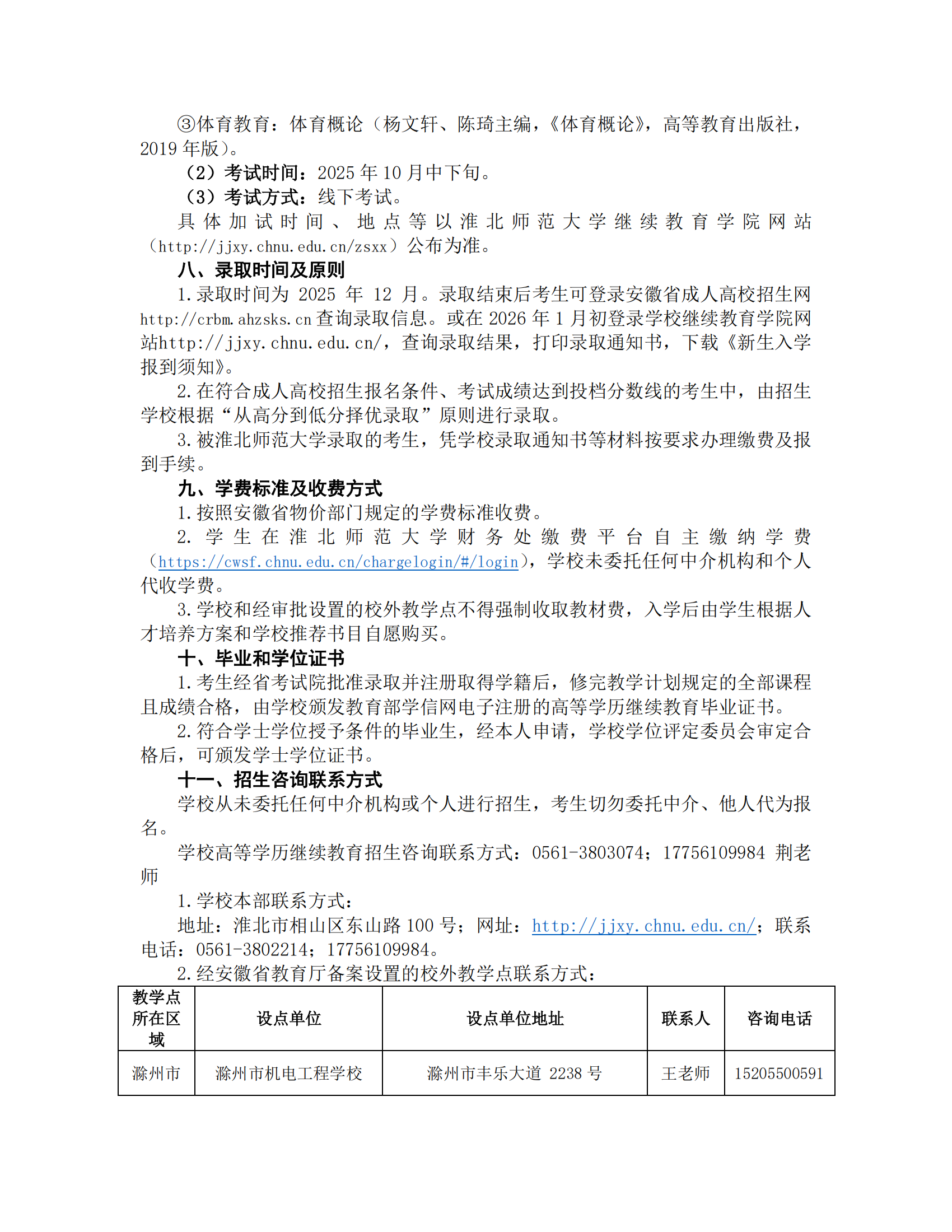 淮北师范大学2025年高等学历继续教育招生简章6.30(1)_06.png