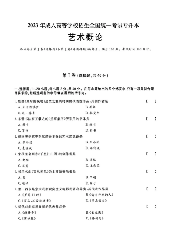 2023年成人高考艺术概论真题及答案