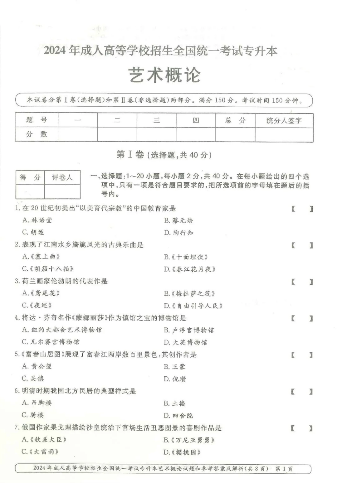2024年成人高考艺术概论真题及答案