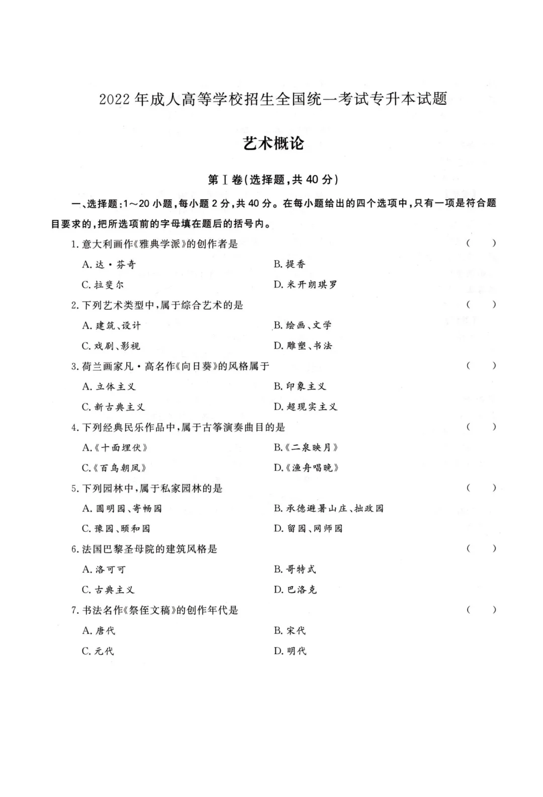 2022年成人高考艺术概论真题及答案