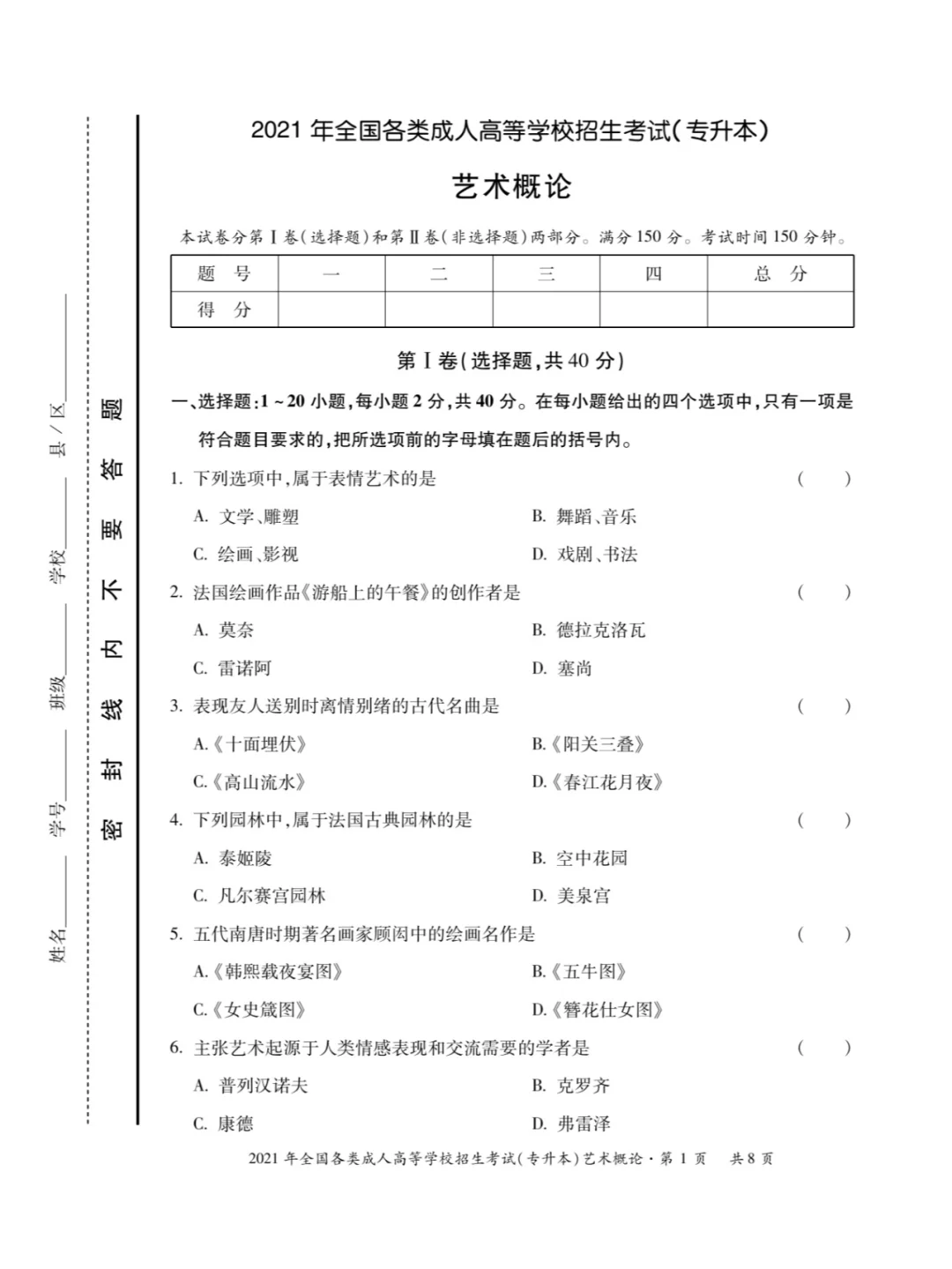 2021年成人高考艺术概论真题及答案