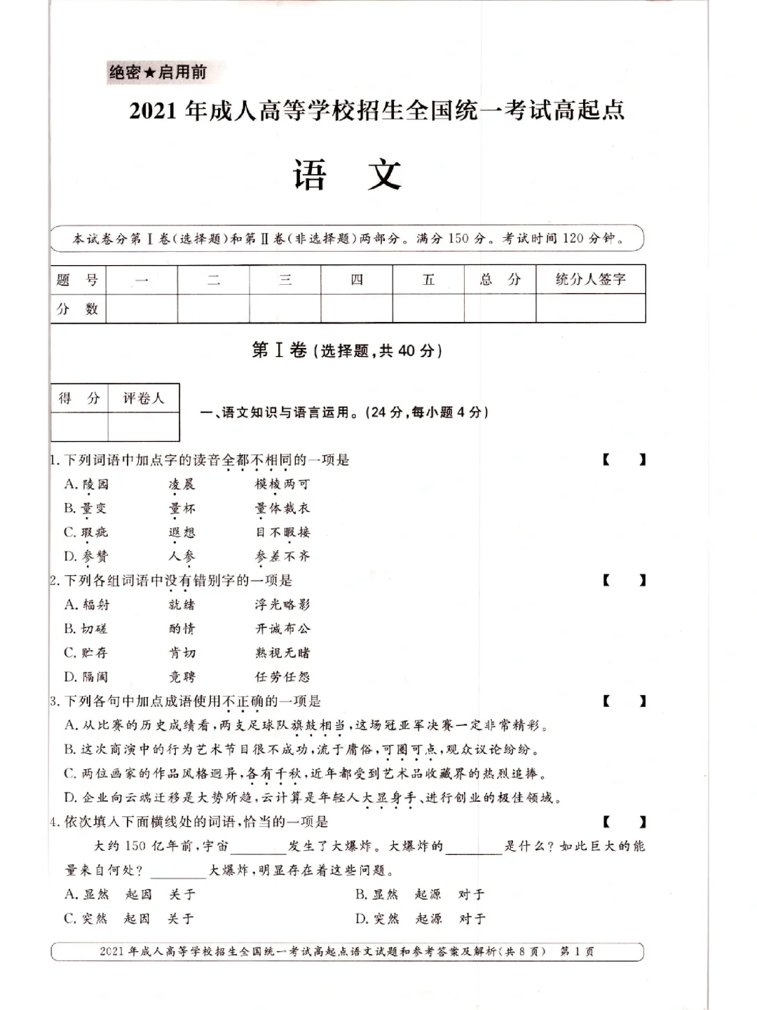 2021年成人高考大学语文真题及答案