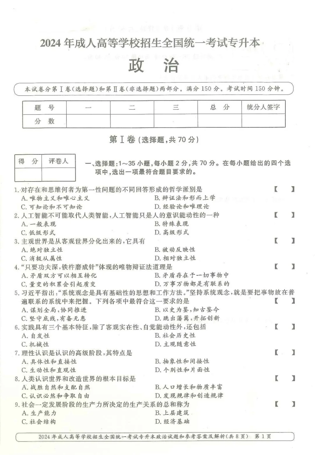 2024年成人高考政治真题及答案