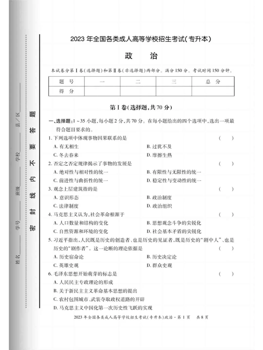 2023年成人高考政治真题及答案