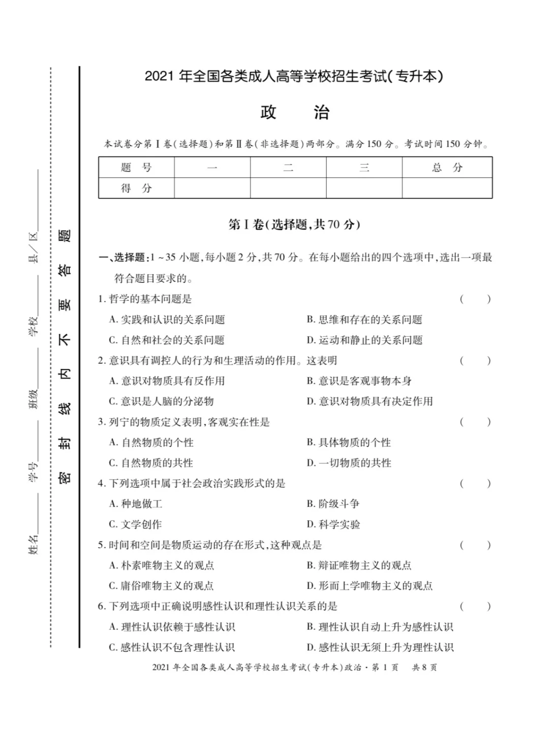 2021年成人高考政治真题及答案