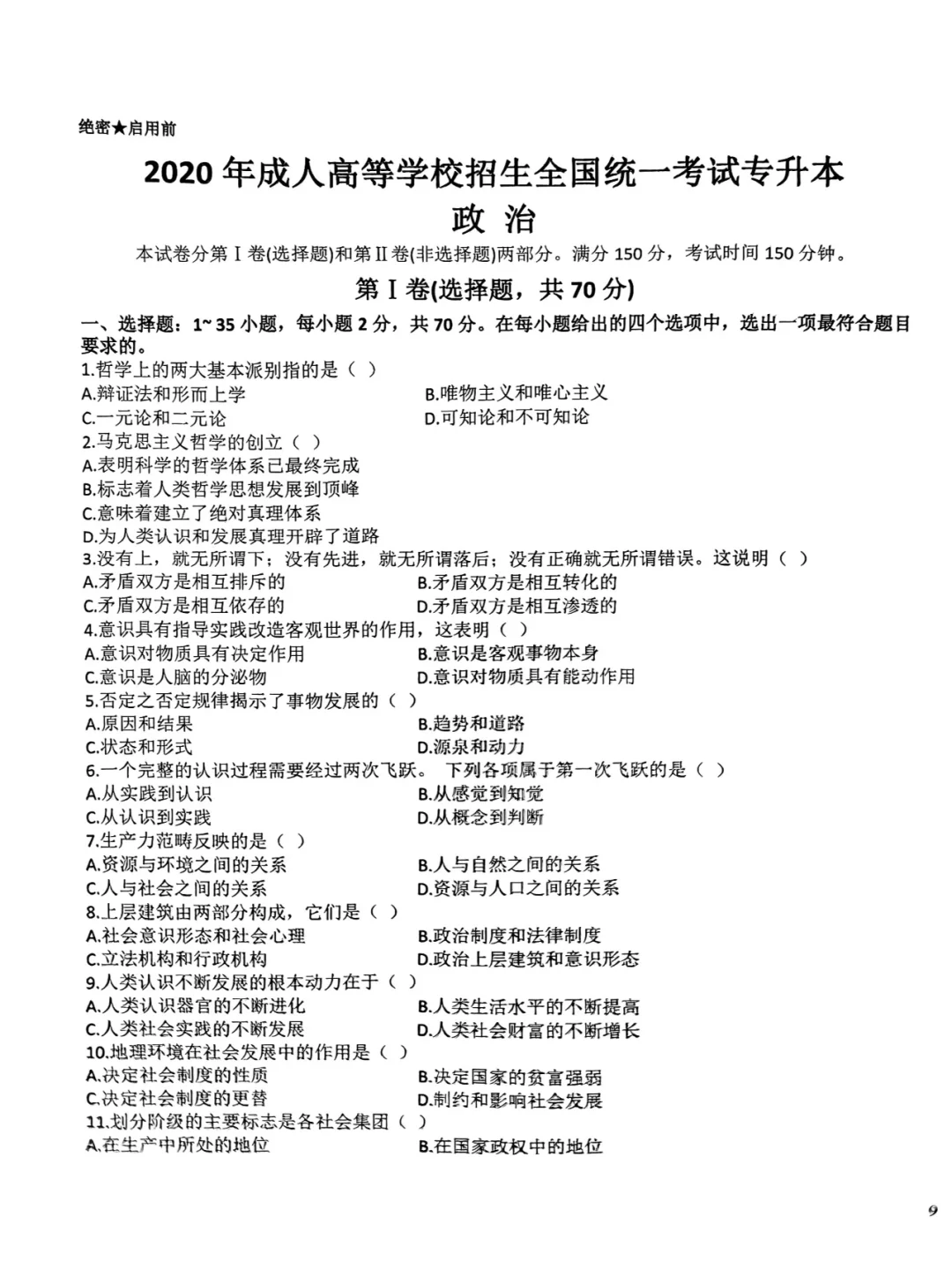 2020年成人高考政治真题