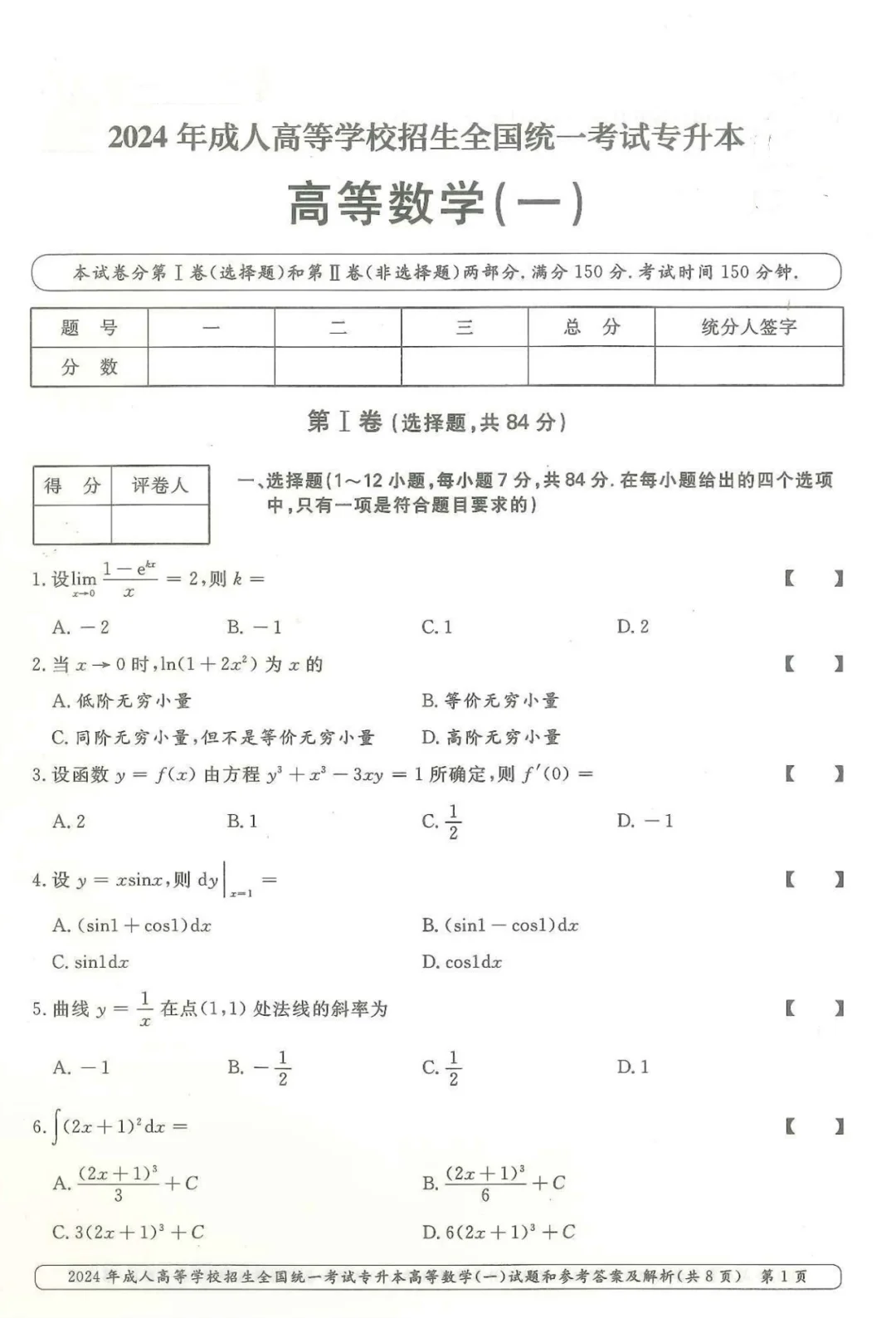 2024年成人高考高等数学一真题及答案