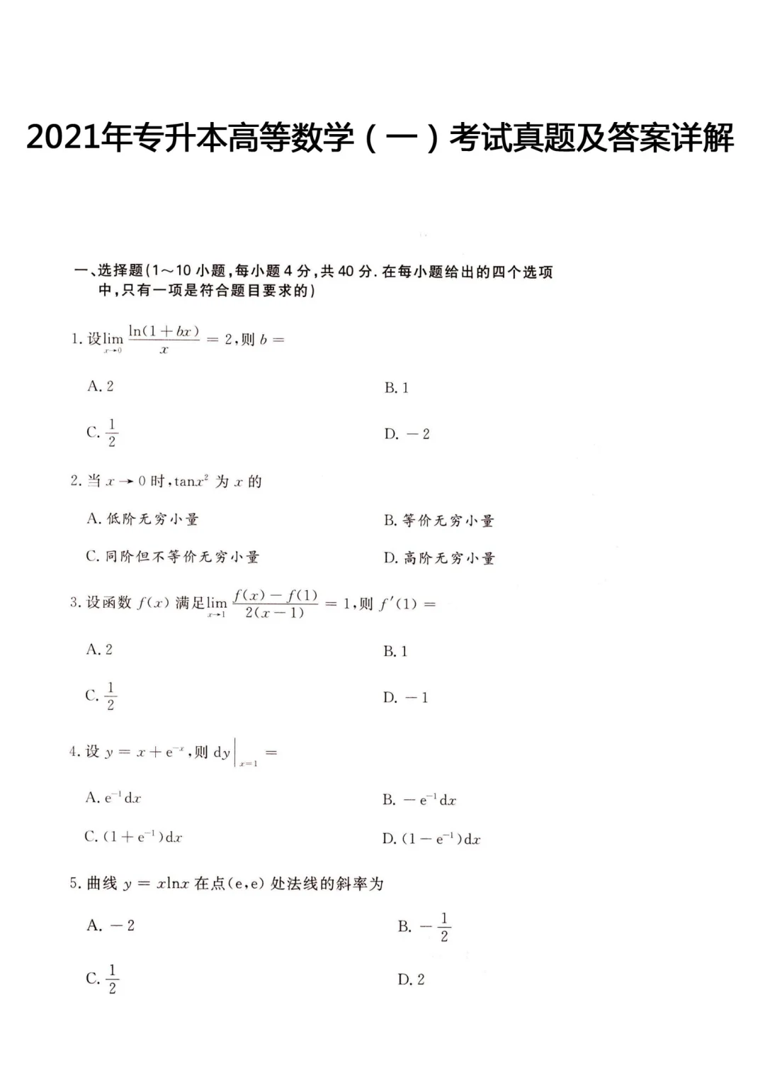  2021年成人高考专升本《高数一》真题及答案