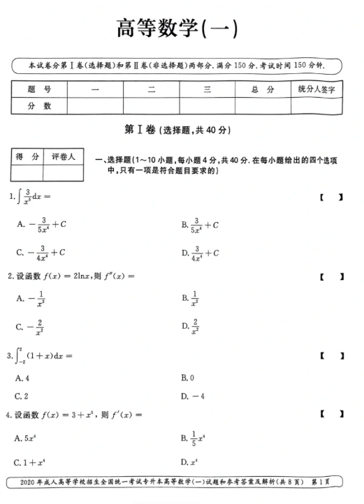  2020年成人高考专升本《高数一》真题及答案